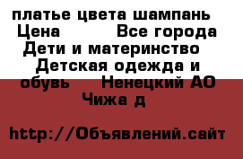 платье цвета шампань › Цена ­ 800 - Все города Дети и материнство » Детская одежда и обувь   . Ненецкий АО,Чижа д.